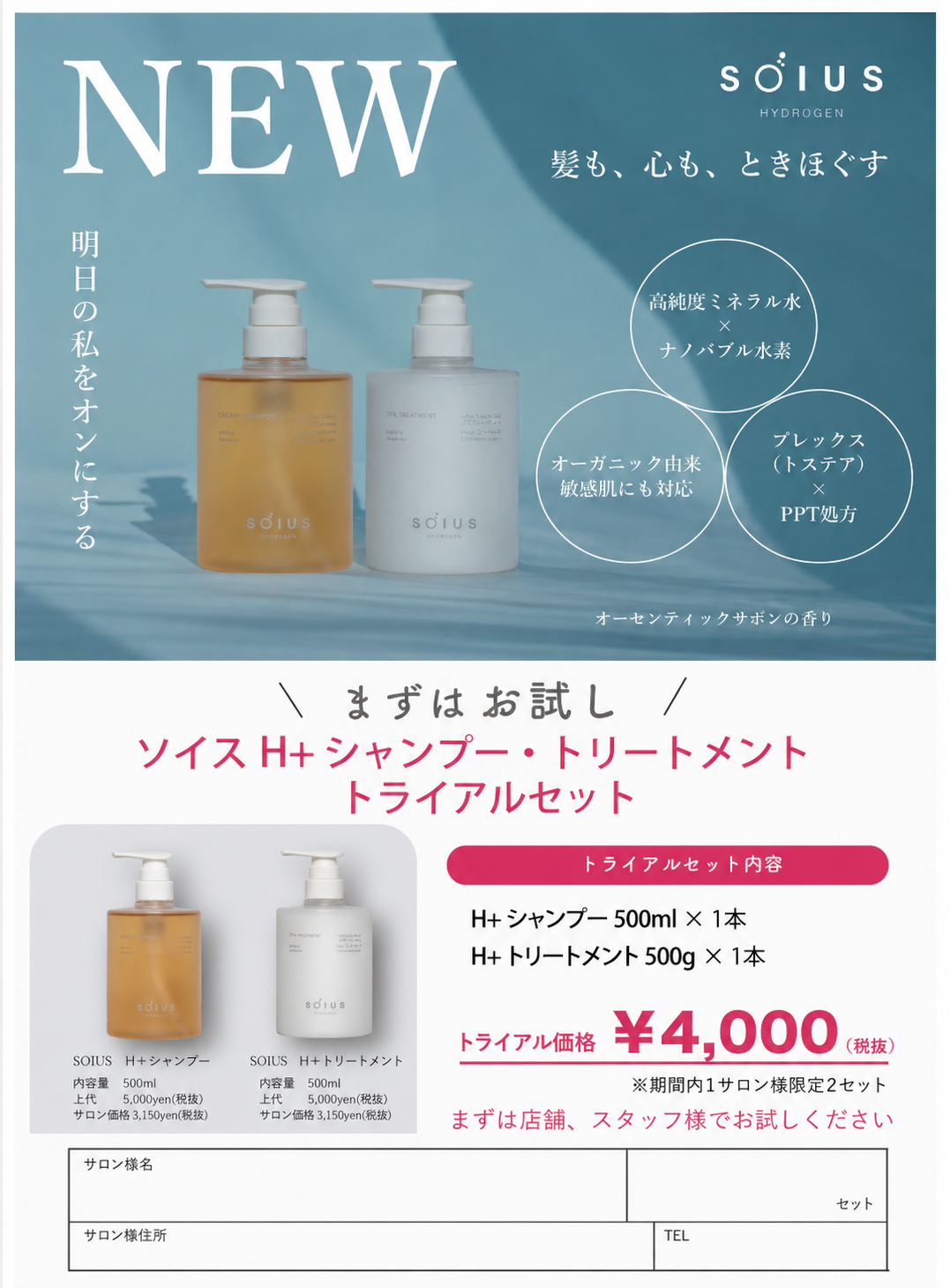 SOIUS（ソイス）H+シャンプートリートメント　トライアルセット