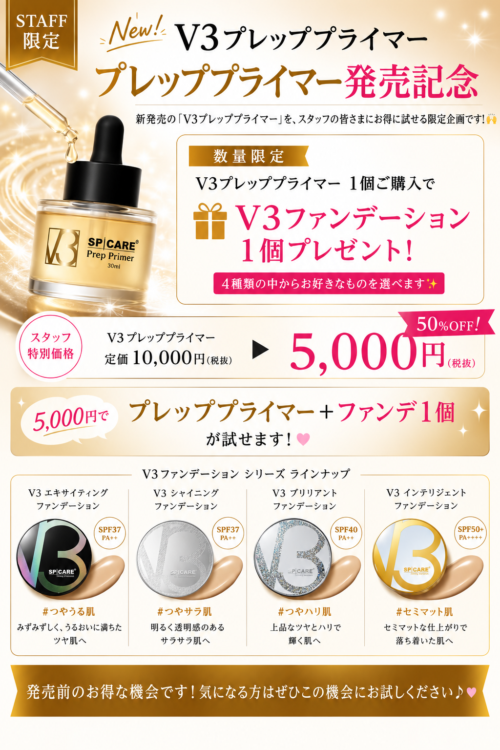 数量限定 V3プレッププライマー?エキサイティングファンデーションセット