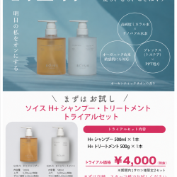SOIUS（ソイス）H+シャンプートリートメント　トライアルセット