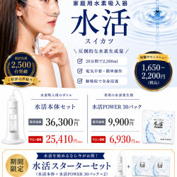 【スターターセット】水活本体セット + 水活POWER（30パック）✖️２　限定数